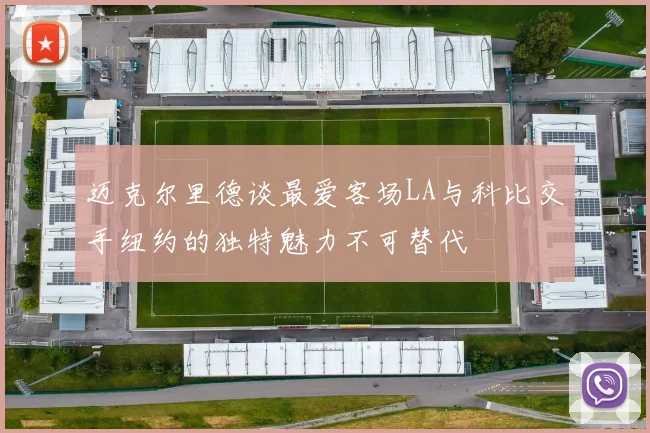 迈克尔里德谈最爱客场LA与科比交手纽约的独特魅力不可替代