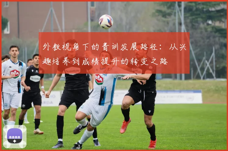 外教视角下的青训发展路径：从兴趣培养到成绩提升的转变之路