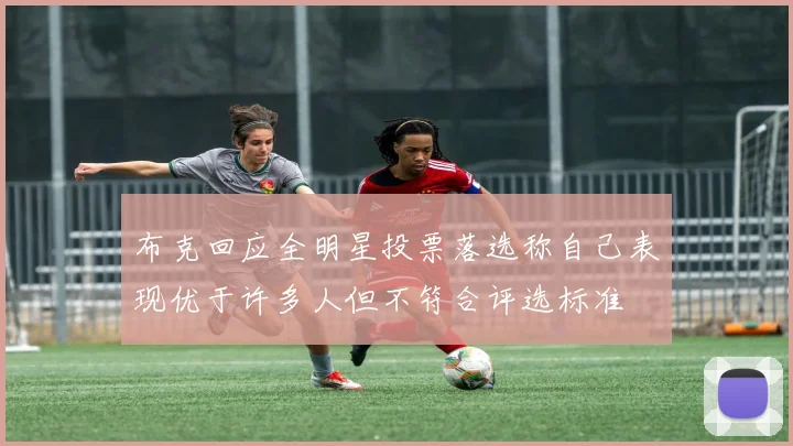 布克回应全明星投票落选称自己表现优于许多人但不符合评选标准