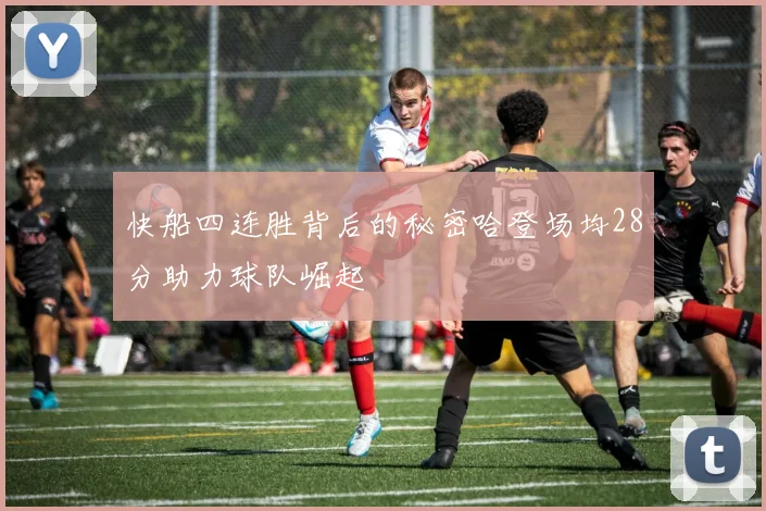 快船四连胜背后的秘密哈登场均28分助力球队崛起
