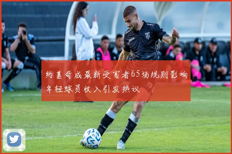 约基奇成最新受害者65场规则影响年轻球员收入引发热议
