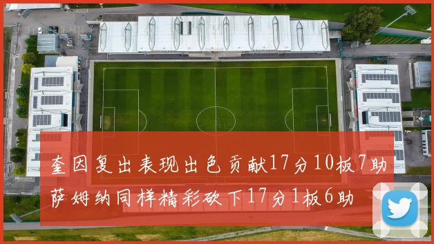 奎因复出表现出色贡献17分10板7助萨姆纳同样精彩砍下17分1板6助