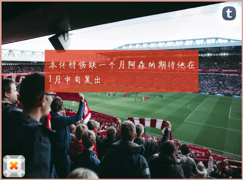 本怀特伤缺一个月阿森纳期待他在1月中旬复出