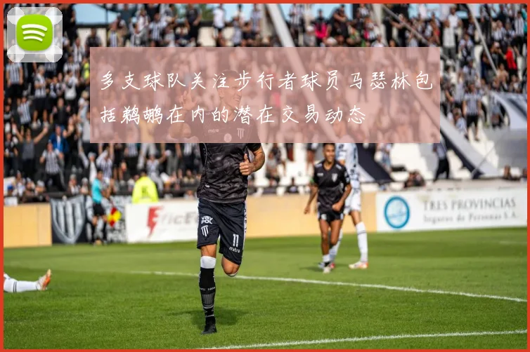 多支球队关注步行者球员马瑟林包括鹈鹕在内的潜在交易动态