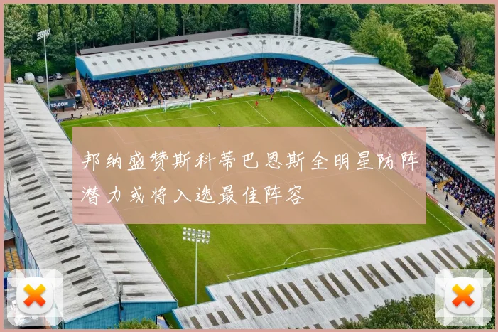 邦纳盛赞斯科蒂巴恩斯全明星防阵潜力或将入选最佳阵容