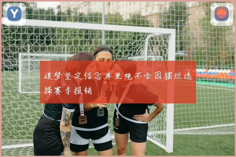 追梦坚定信念库里绝不会因摆烂选择赛季报销