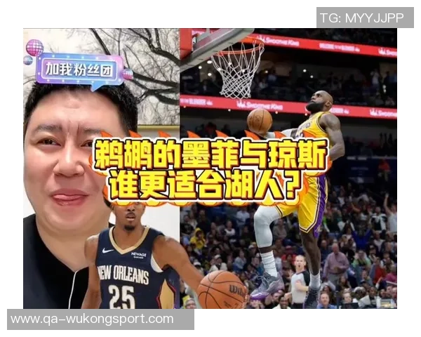 湖勇能否引进琼斯和墨菲美记透露鹈鹕交易底线与条件