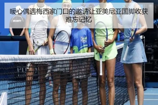 暖心偶遇梅西家门口的邀请让亚美尼亚国脚收获难忘记忆（WukongSports）
