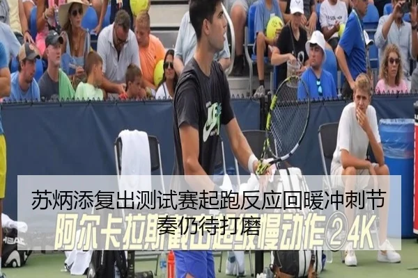 苏炳添复出测试赛起跑反应回暖冲刺节奏仍待打磨(WukongSports)